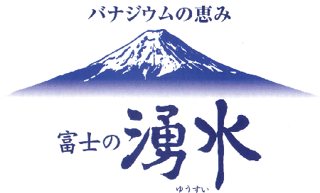 パナジジウムの恵み 富士の湧水